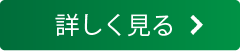 詳しく見る