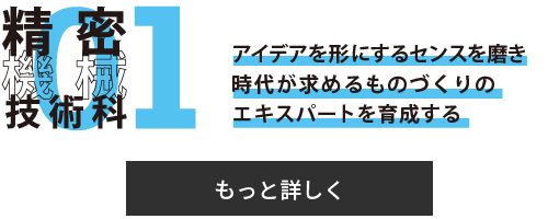 精密機械技術課 アイデアを形にするセンスを磨き時代が求めるもとづくりのエキスパートを育成する