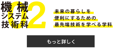 機械システム技術課 未来の暮らしを便利にするための最先端技術を学べる学科