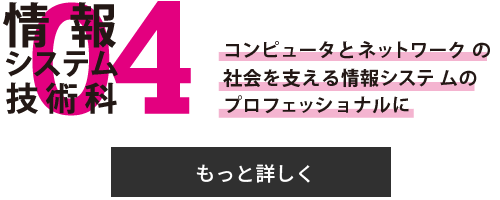 情報システム技術課 コンピュータとネットワークの社会を支える情報システムのプロフェショナルに
