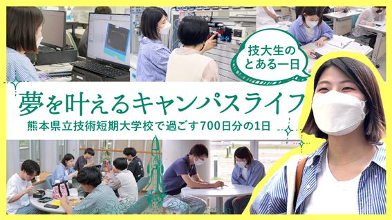 【サムネイル】熊本県立技術短期大学校_夢を叶えるキャンパスライフ2022