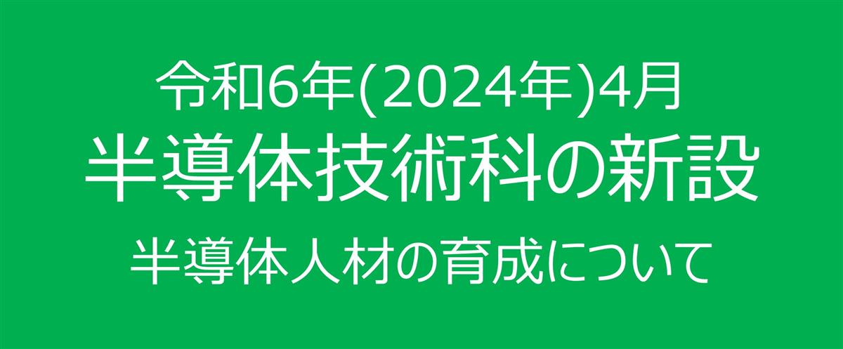 半導体技術科の新設(令和6年(2024年)4月)及び半導体人材の育成について