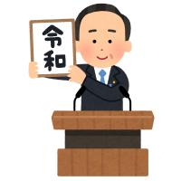 元号を発表する人のイラスト