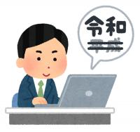 元号を修正するSEのイラスト