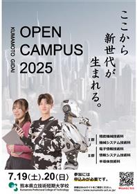 2025 第1回オープンキャンパス【7月19日-7月20日開催！】
