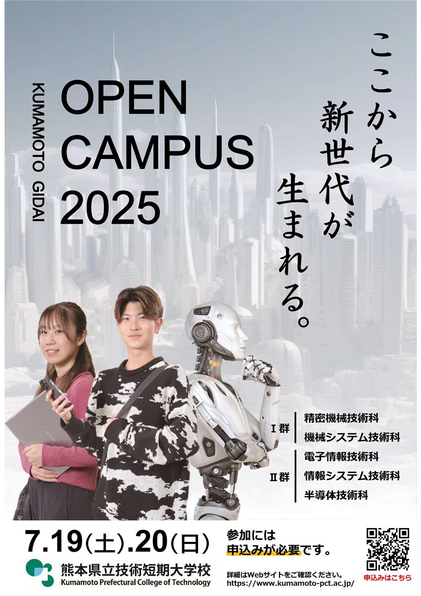 2025 第1回オープンキャンパス【7月19日-7月20日開催！】