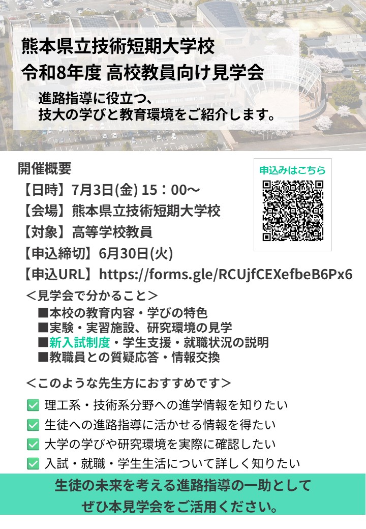 高校教員向け見学会の案内