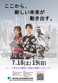 2026オープンキャンパスちらし表