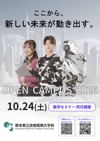 2026オープンキャンパス
