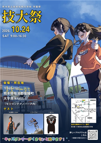 技大祭ポスター