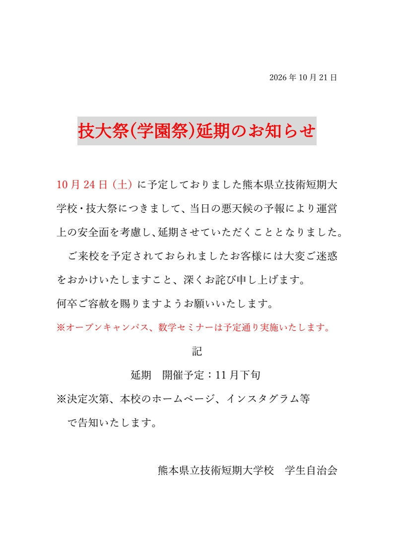 技大祭延期のお知らせ