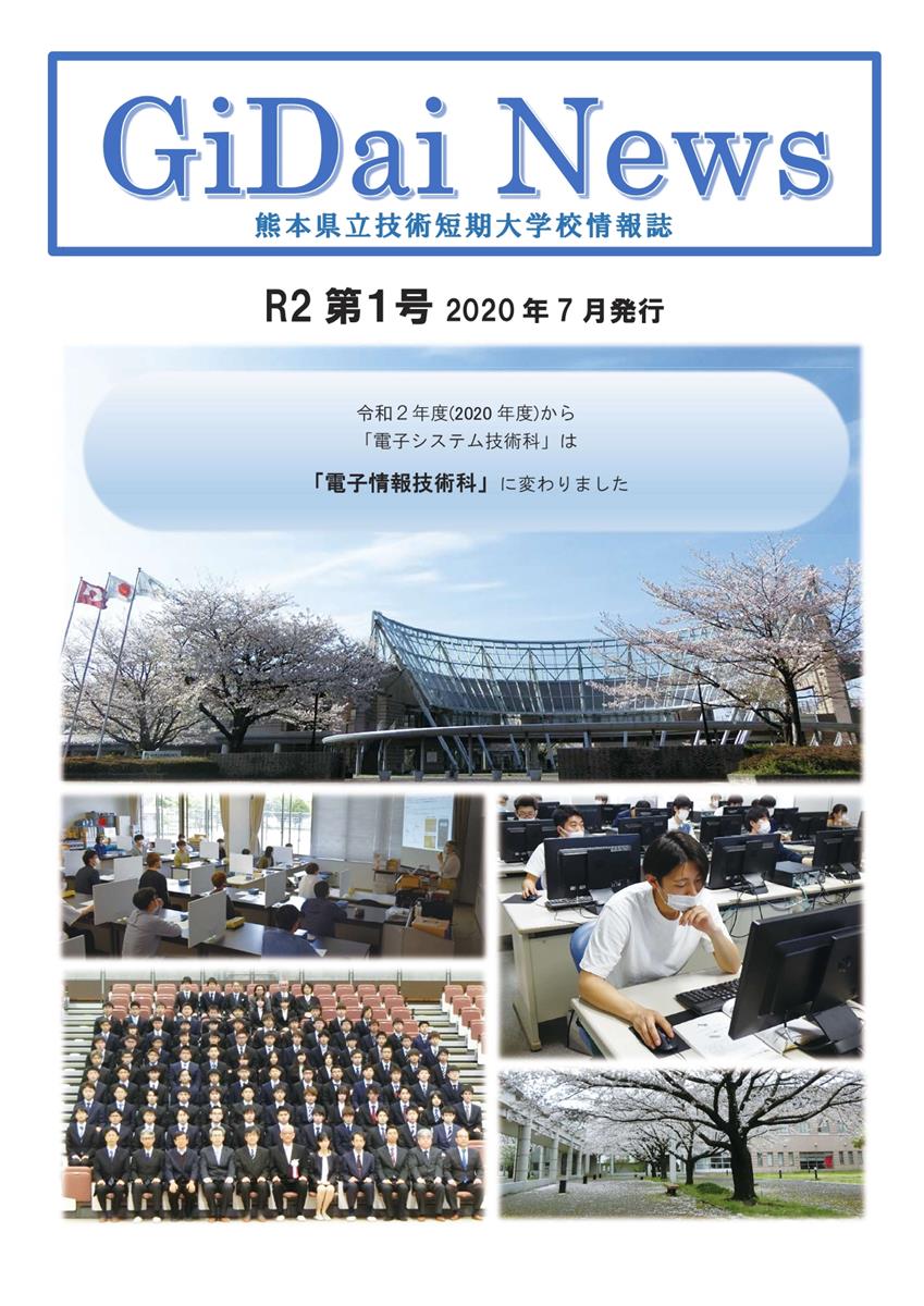 広報誌 Gidainews 熊本県立技術短期大学校