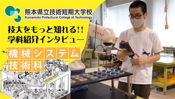 機械システム技術科_サムネイル