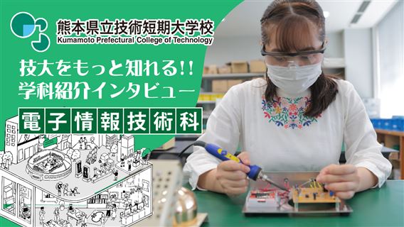 電子情報技術科_サムネイル